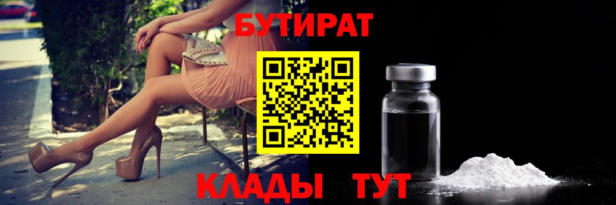 Апшеронск  БУТИРАТ  Вход с VPN  Бутират бутандиол 